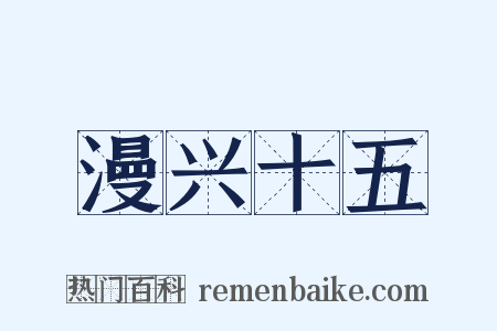 漫兴十五是什么意思的图片